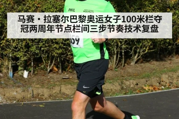 马赛·拉塞尔巴黎奥运女子100米栏夺冠两周年节点栏间三步节奏技术复盘