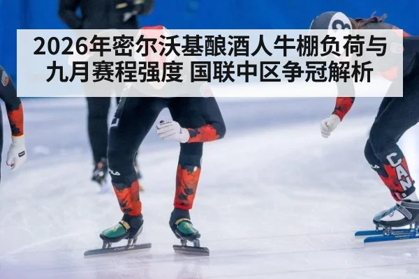 2026年密尔沃基酿酒人牛棚负荷与九月赛程强度 国联中区争冠解析 | j9 game