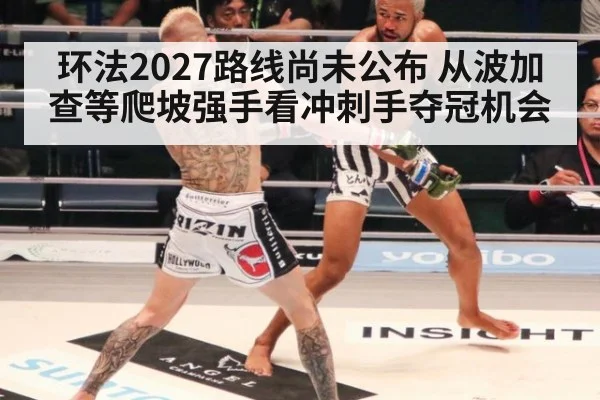 环法2027路线尚未公布 从波加查等爬坡强手看冲刺手夺冠机会